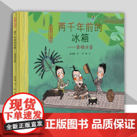 两千年前的冰箱--青铜冰鉴 一年级二年级三年级儿童绘本小学生读物少儿图书6-87-8-10岁老师 阅读书籍 新蕾