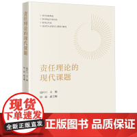 责任理论的现代课题 钱叶六主编 郑超副主编 法律出版社 正版图书