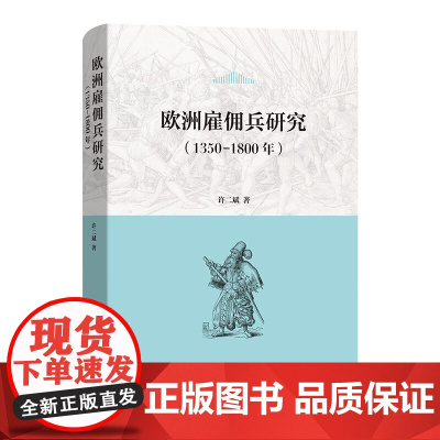 正版图书 欧洲雇佣兵研究 1350-1800年 许二斌 著 商务印书馆