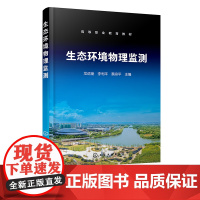 生态环境物理监测 龙远奎 环境电磁辐射监测 环境电离辐射监测 环境噪声监测 高等职业教育本科专科环境保护类及相关专业应用