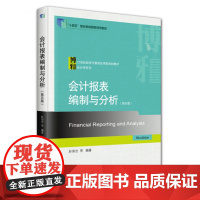 会计报表编制与分析第五版21世纪经济与管理应用型规划教材·会计学系列十四五职业教育国家规划教材301352540