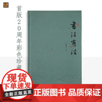 书法有法 彩色20周年纪念版 孙晓云著 一本二十年的当代书论经典佳作 适合非专业人士了解我国灿烂的书法文化 MS