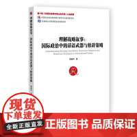 正版书 理解战略叙事:国际政治中的话语武器与修辞策略 中国社会科学博士后文库 曹德军 著 社科文献