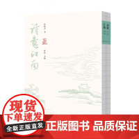 诗意江南 孙晓云著 南文学宝藏 诗词文化阅读与书法鉴赏 书法理论 江苏凤凰美术出版社 孙晓云书法有法同作