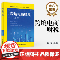 店 跨境电商财税 高等教育跨境电子商务专业校行企协同育人系列教材书籍 钟琮 编 电子工业出版社