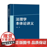 法理学本体论讲义9787301351475