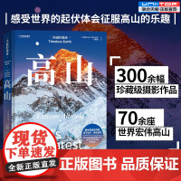 正版 高山 美丽的地球系列 300余幅珍藏级摄影作品 呈现世界70余座宏伟高山 体会征服高山的乐趣 旅游攻略户外旅行