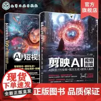 2册 剪映AI视频剪辑 AI脚本 AI绘画 图文生成 数字人制作 AI短视频创作119招 智能脚本 素材生成 文生视频