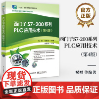 店 西门子S7-200系列PLC应用技术 第4版 第四版 西门子S7-200系列PLC应用书籍 PLC工作工程技术自学书