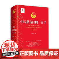 正版 中国共青团的一百年 广大团干部、团员青年学习中国共青团历史的参考 胡献忠著中青出版社