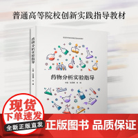 药物分析实验指导 药物分析教学与科研一线的教师及科研人员编写 理解药物分析方法 中国科学技术出版社正版书籍陆丽娜刘娟