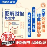 图解财报炼金术 (日)福冈雄吉郎著 从财报新手迅速成长为分析高手 50张实战图表 企业财报 财务报表 财务管理 投