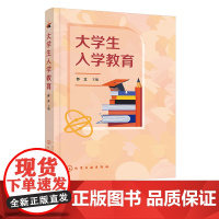 大学生入学教育 苏立 学习方法教育 理想信念教育 爱国主义教育 文明礼仪教育 国防教育 法制纪律教育 高等职业院校公共基