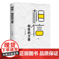 相信·相信的力量:一切从相信开始! 《珍藏版》 程实 著 中国商业出版社 正版书籍