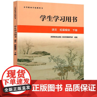 学生学习用书 语文 拓展模块下册 倪文锦 中等职业学校教科书 高等教育出版社9787040615708商城正版