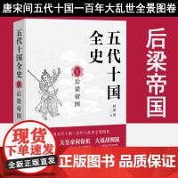 五代十国全史 三贤帝时代 唐末五代通俗说史类作品 麦老师著 历史小说书籍 现代出版社