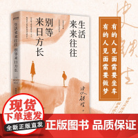 正版 生活来来往往 别等来日方长 名家散文 20余位作家,50多篇经典文章 配丰子恺精美插图和书签