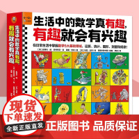 生活中的数学真有趣 有趣就会有兴趣 全10册 漫画数学科普百科3-9-12岁小学生一二三年级阅读书籍趣味数学科学知识