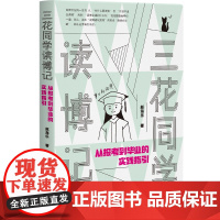 三花同学读博记:从报考到毕业的实践指引 赵海乐 北京大学店正版