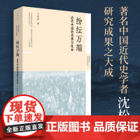 [可选签名本]纷纭万端:近代中国的思想与社会 沈松侨著 思想史社会史经济史政治史角度看近代中国 世纪文景正版