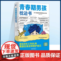 抖音同款]男孩青春期枕边书成长手册边界感父母做的少孩子懂得多儿童心理学育儿书籍父母正版情绪管理与性格培养指导家庭教育