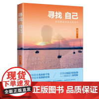 寻找自己 胡大平 著 中国商业出版社 本书分别从生命人性内修梦想当下幸福创业和学习8个方面阐释身心灵修炼思想决定一个人