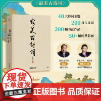 最美古诗词 艺术典藏集200余幅誊抄书法 诗经楚辞赋辞6幅精美拉页 诗经楚辞赋辞再到唐诗 宋词一本书带你领略诗词之美 欧