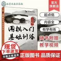 随书附赠教学视频 四方围棋双语教室 围棋入门基础训练 零基础围棋入门学习教程 围棋零基础启蒙干货知识书 围棋基础入门训练