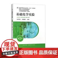 基础化学实验(第二版)320796 2024.06 张丽丽,尚鹏鹏 普通高等教育农业农村部“十四五”规划教材