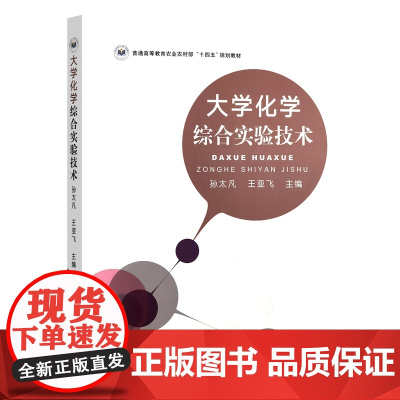 大学化学综合实验技术 322776 2024.08孙太凡,王亚飞普通高等教育农业农村部“十四五”规划教材