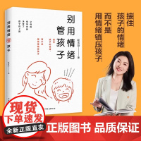 别用情绪管孩子 家教育儿心理学 亲子关系 情绪管理 成就你的孩子,从看见孩子的情绪开始