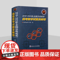 2018-2023年全国及各省市高考数学试题及解答 理科试题 高考数学试题及解答 哈尔滨工业大学出版社