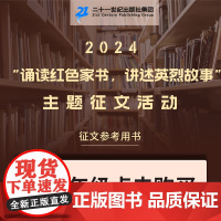 2024诵读红色家书,讲述英烈故事征文活动书单