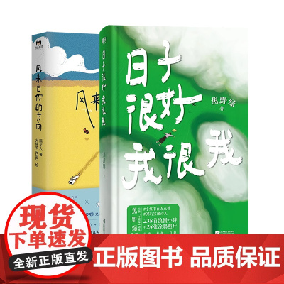 [2册]日子很好我很我+风来自你的方向 磨铁图书 正版书籍 治愈小狗文学中国现代诗歌 带着诗歌上街去 星期六晚我们去散步