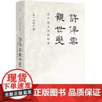 正版全新 许倬云观世变论中国文化的特质2024年版精装九州出版社历史文化9787522525068