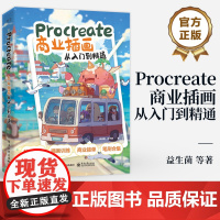 店 Procreate商业插画从入门到精通 线条色彩造型理论搭配绘画案例 透视构图色彩 绘画规律原理 插画创作入门技