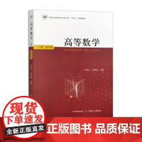 高等数学上册(第四版) 323346 高等数学学习指导与习题解析上册(第四版)323339 2024.08