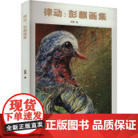 律动:彭麒画集 彭麒 著 文化发展出版社 探讨绘画创新与计算机、软件结合的可能性与途径 正版书籍