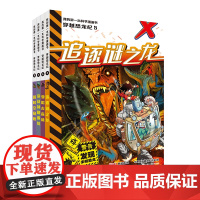 我的第一本科学漫画书 穿越恐龙纪 (5-8册)危机四伏的惊险旅程,丰富有趣的百科知识,多元益智的知识问答,就在“穿越恐