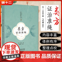 类方证治准绳(王肯堂六科证治准绳丛书) 中国医药科技出版社9787521443967