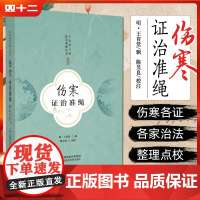 伤寒证治准绳(王肯堂六科证治准绳丛书) 中国医药科技出版社9787521443998