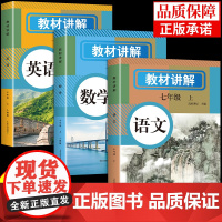 2024年新版中学教材全解七年级上册语文数学英语课本原文同步初中教材全解读初一教辅诗词英语原文翻译学霸随堂课堂笔记配套人