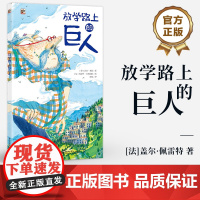 店 放学路上的巨人 法国 盖尔·佩雷特 在巨人温柔的背上进行的梦幻般的散步 帮助孩子建立独立自处时的安全感 勇敢探索