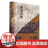 遇见清朝 中国与欧洲文化 中西方知识与信息交流 中外相遇漫长跌宕故事集 湖北美术出版社