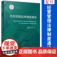 经营管理法律制度通论 王森波,司军艳编 复旦大学出版社 经济法-中国-高等学校-教材