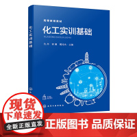 化工实训基础 仇丹 基本化工生产过程 公共科目实训 特殊作业认知和危险工艺认知 化学化工类专业认识实习等基础实训课程应用