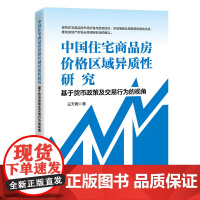 中国住宅商品房价格区域异质性研究:基于货币政策及交易行为的视角 洞悉住宅商品房价格与宏观经济、市场情绪及预期的内在关联