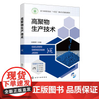 高聚物生产技术 陈艳君 高聚物及高聚物科学发展史小故事 高聚物材料基础知识 高聚物生产 高分子生产 化工技术类相关专业应