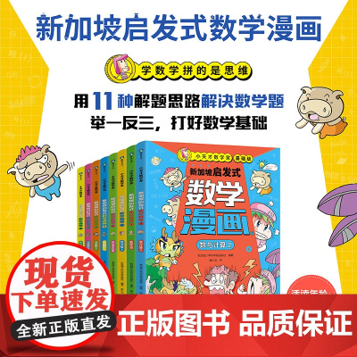 [全8册]小天才数学家·新加坡启发式数学漫画 新加坡独有的11大解题思维 覆盖小学1234年级数学知识点教辅高效学习方法