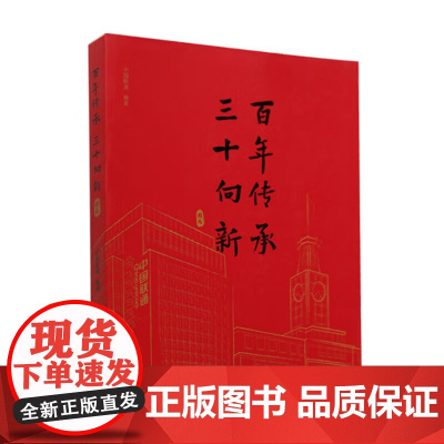 “百年传承 三十向新”图志 中国联通30年纪念图册 中国联合网络通信集团有限公司 著 中国经济出版社 正版书籍